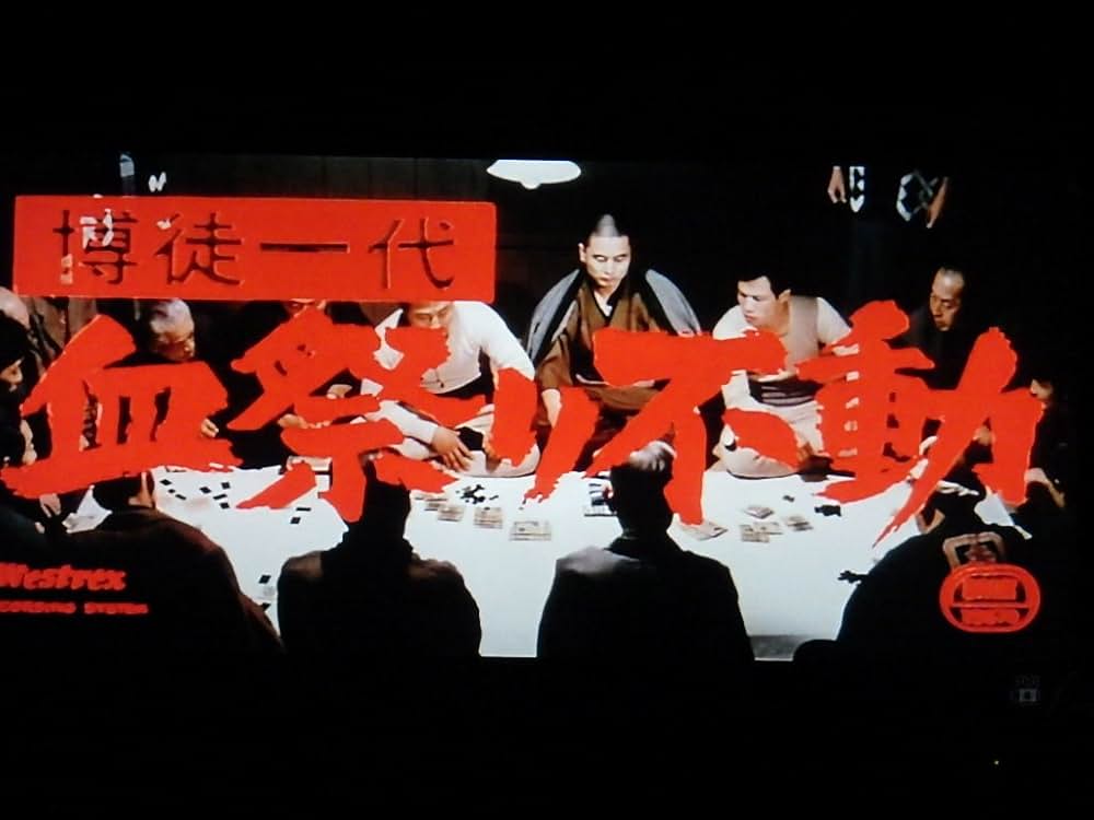 博徒一代 血祭り不動の写真