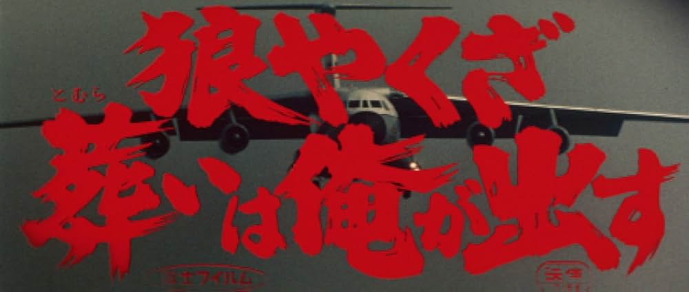 狼やくざ 葬いは俺が出すの画像