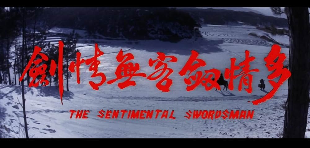 多情剣客無情剣の画像