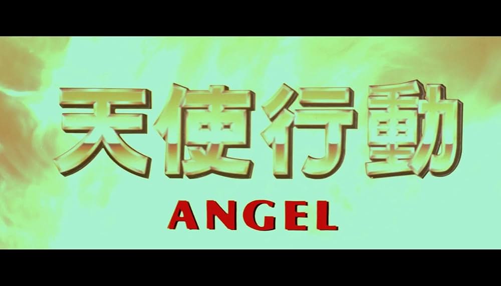 天使行動の画像