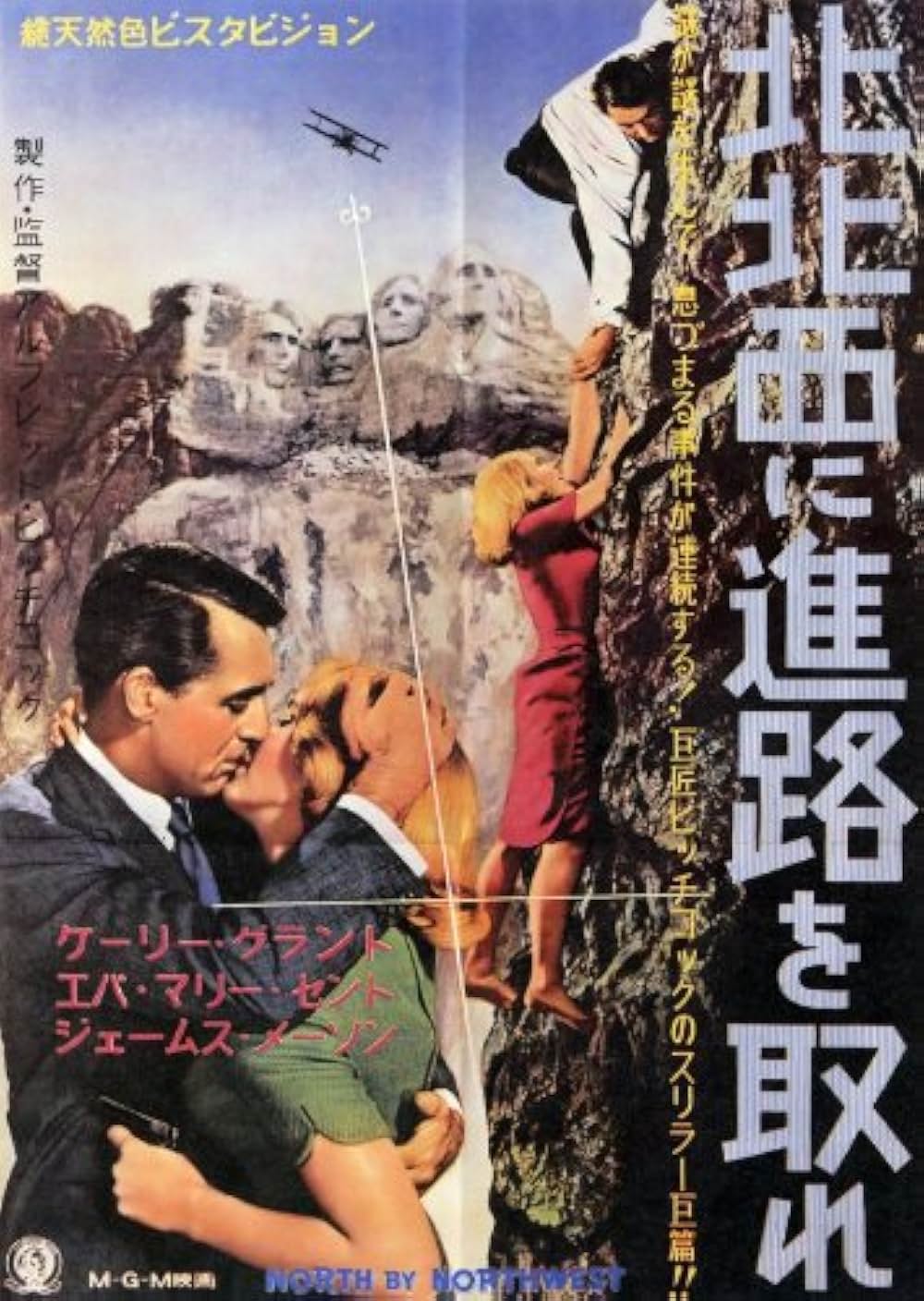 北北西に進路を取れの画像