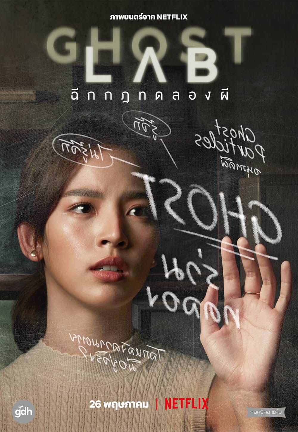 ゴースト・ラボ: 禁断の実験の画像