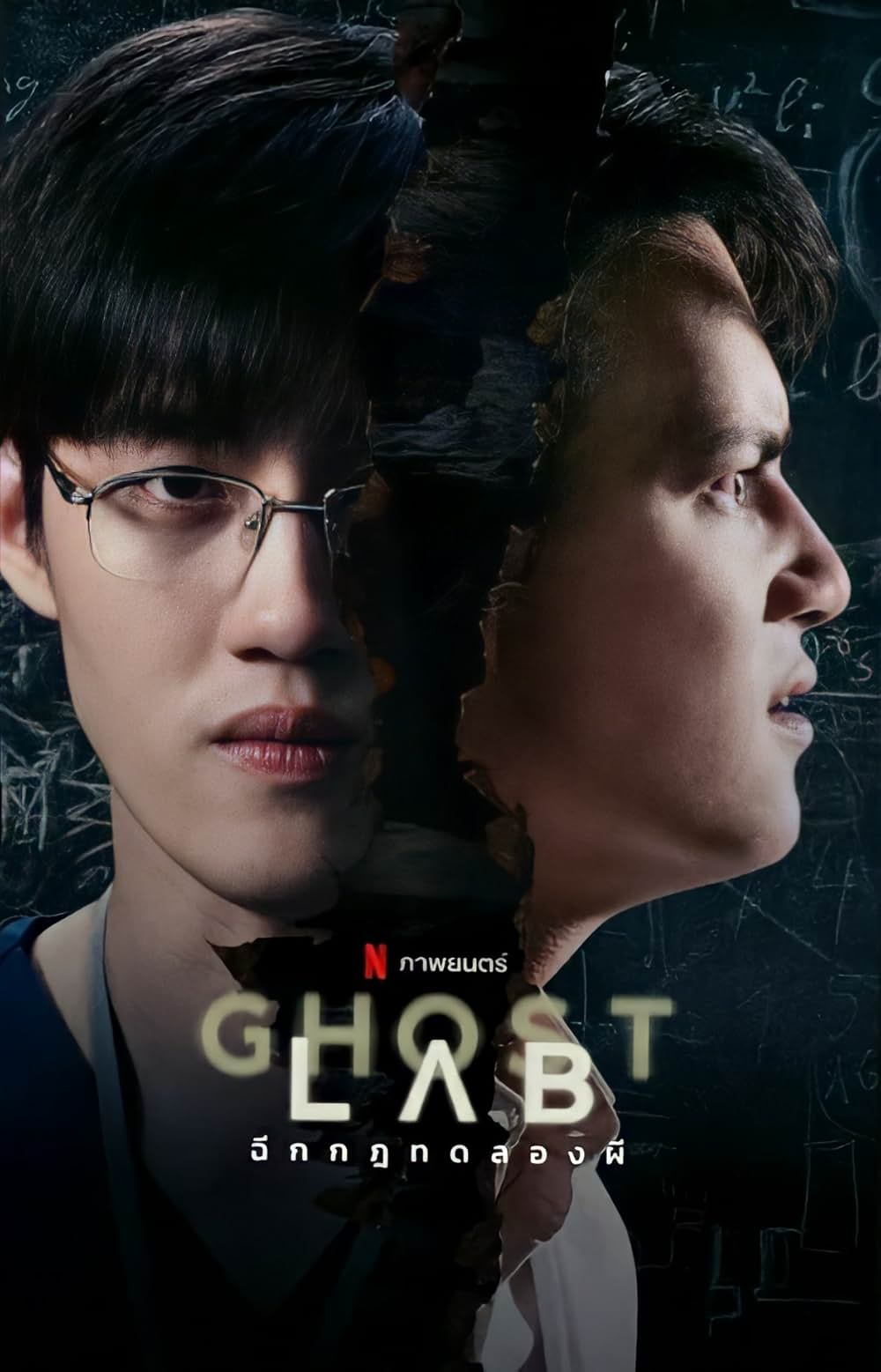 ゴースト・ラボ: 禁断の実験の画像