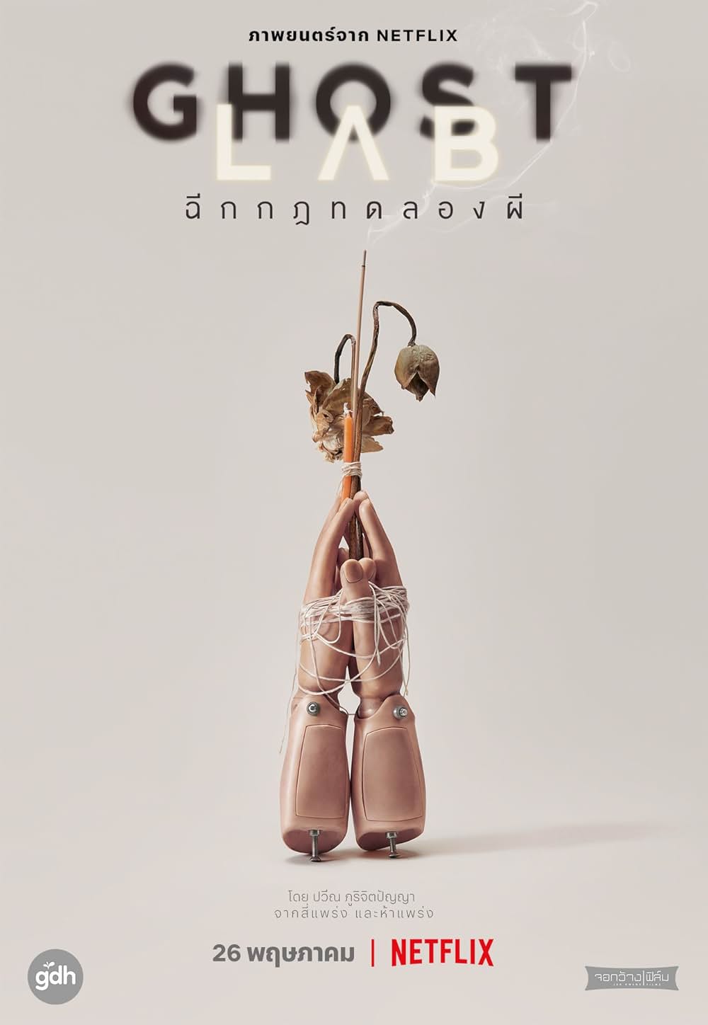 ゴースト・ラボ: 禁断の実験の画像