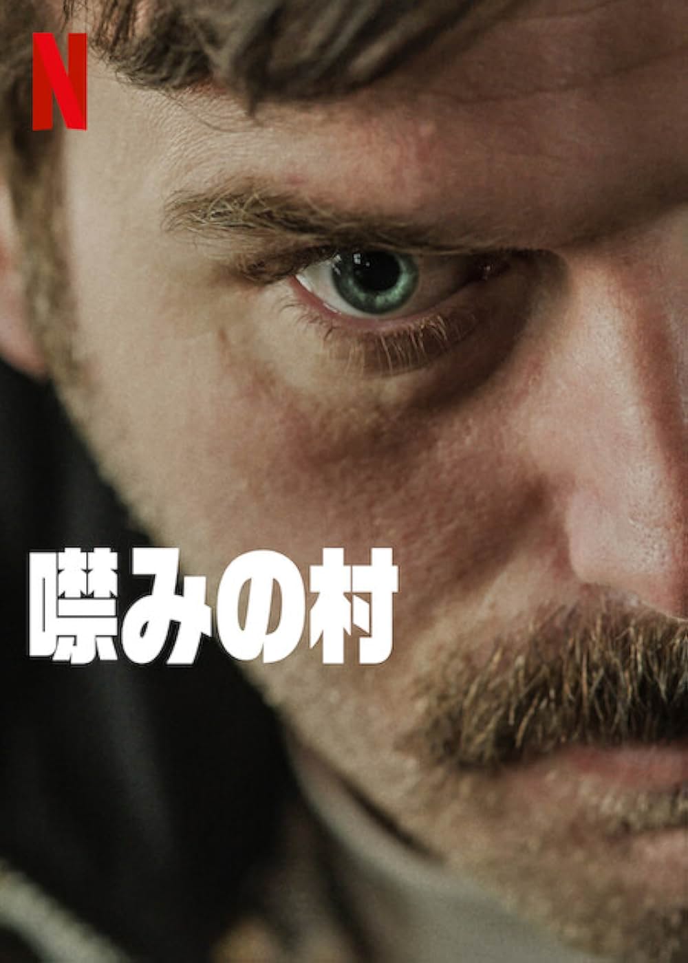 噤みの村の画像