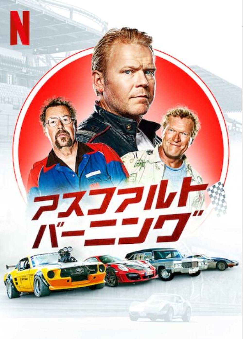 アスファルト・バーニングの画像