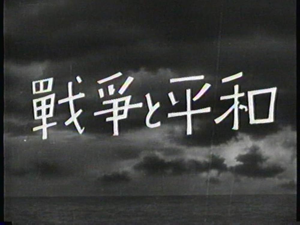 戦争と平和の画像