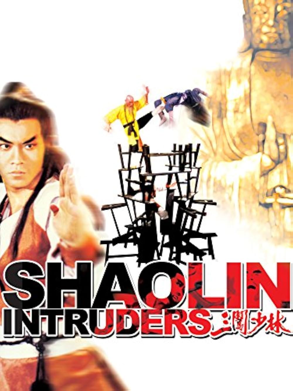 少林羅漢拳の画像