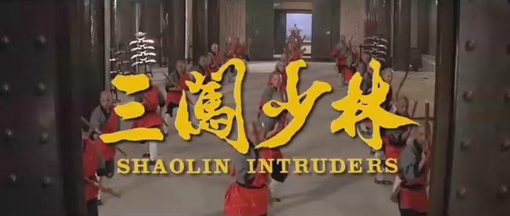 少林羅漢拳の画像