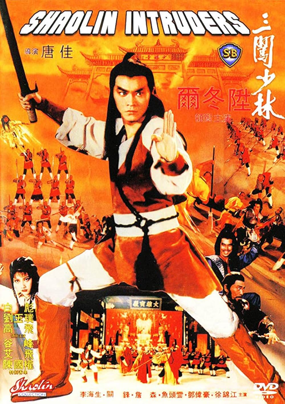 「少林羅漢拳」の画像