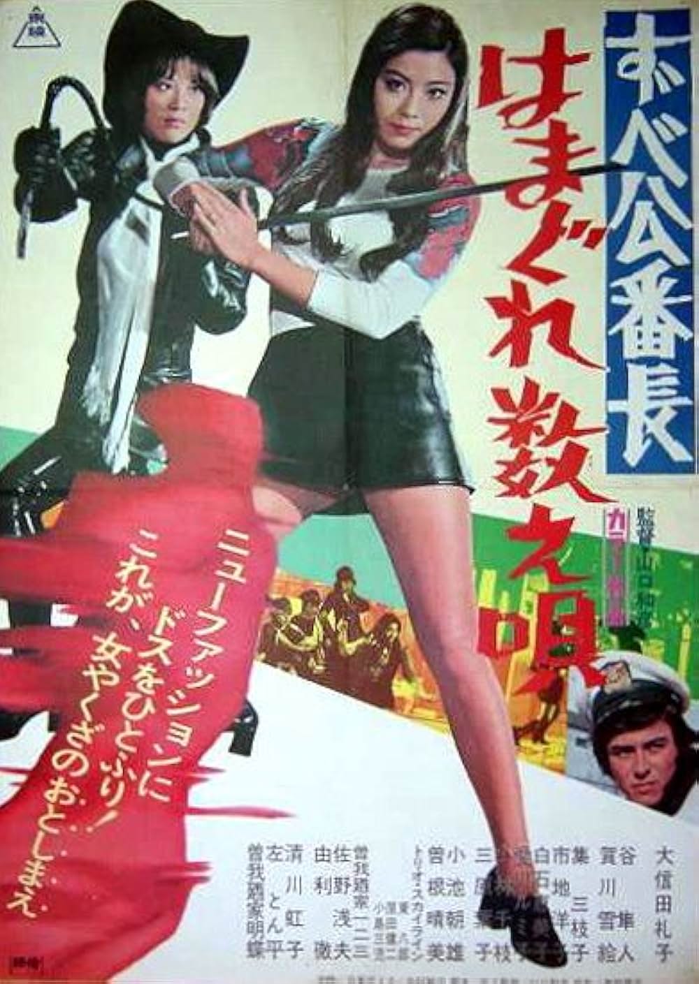 ずべ公番長 はまぐれ数え唄の画像