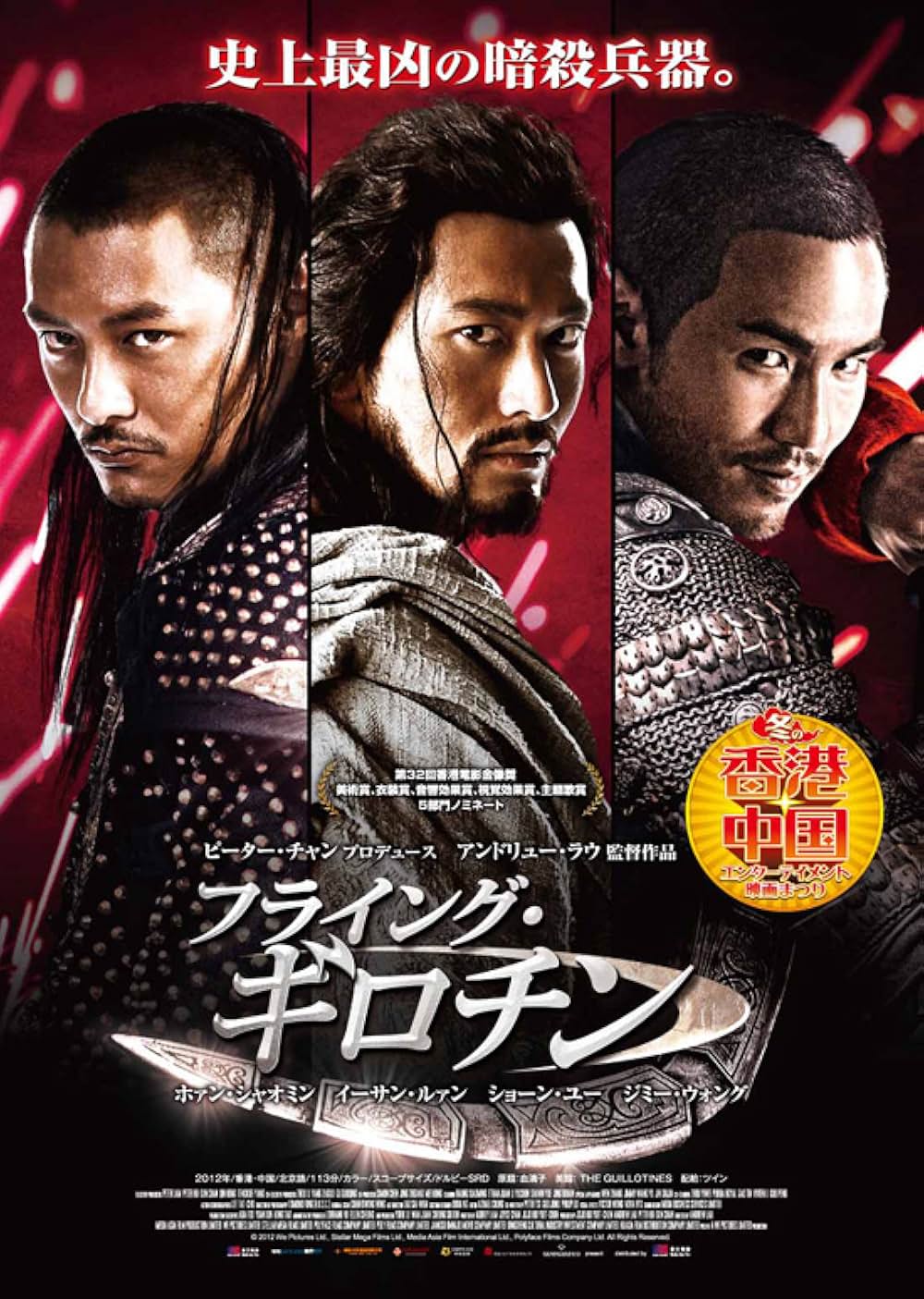 フライング・ギロチンの画像