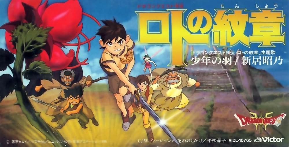 ドラゴンクエスト列伝 ロトの紋章の写真