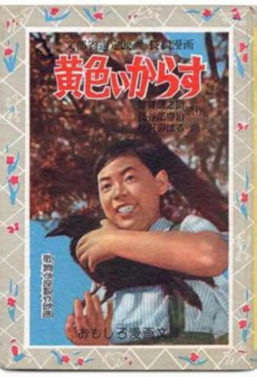 「黄色いからす」の画像