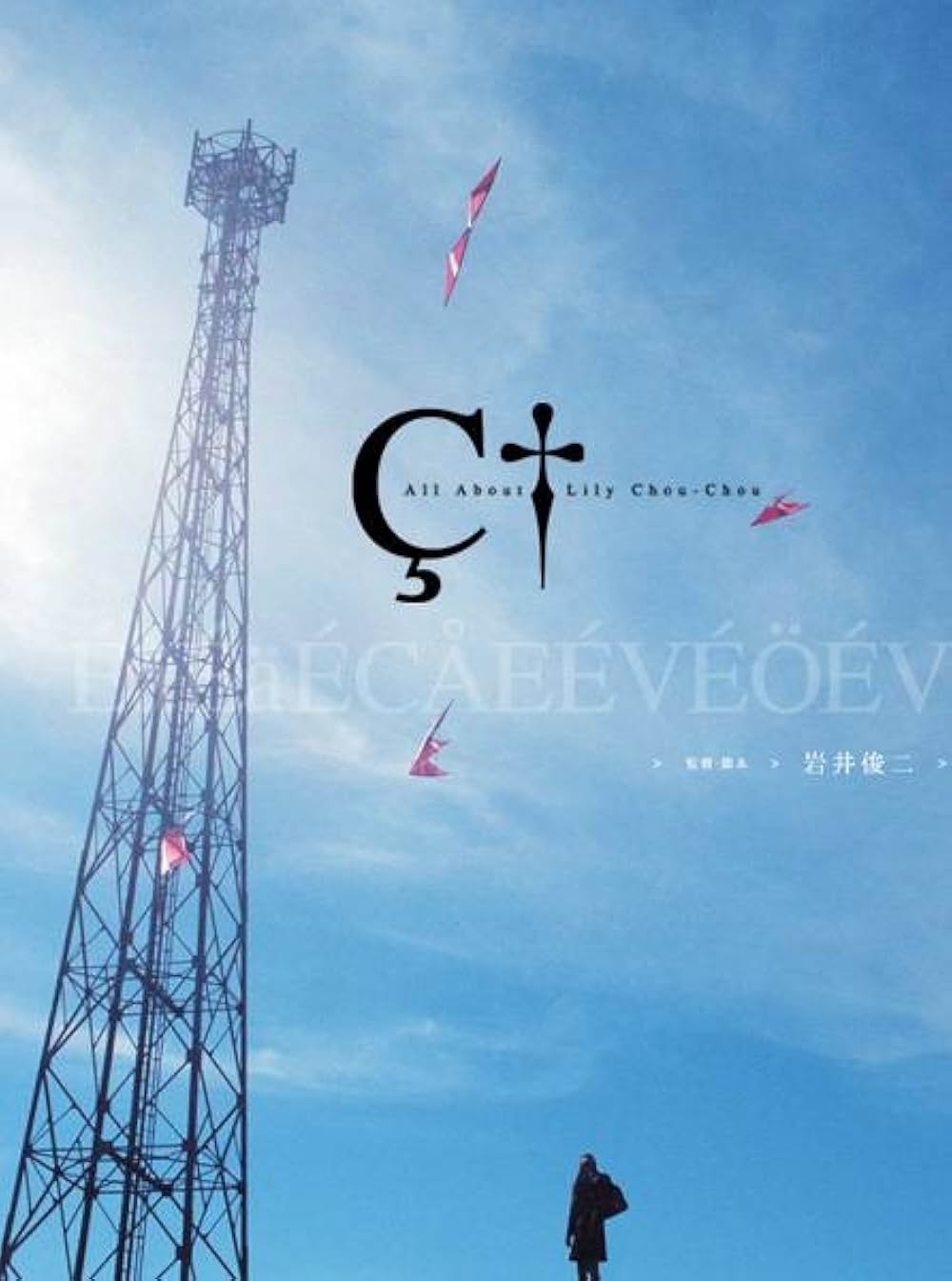 リリイ・シュシュのすべての画像