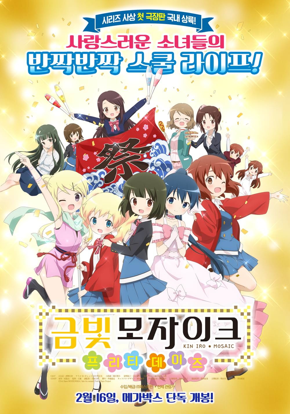 きんいろモザイク Pretty Daysの画像