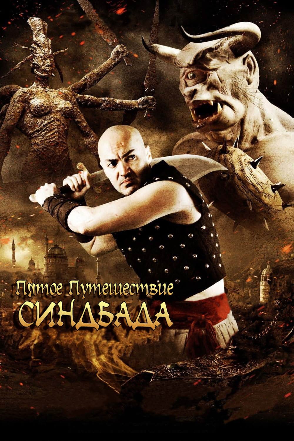 シンドバッド 新たなる航海の画像