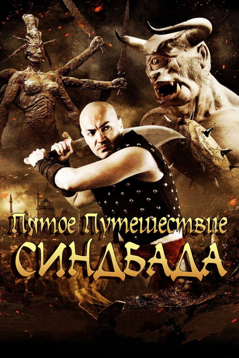 シンドバッド 新たなる航海の画像