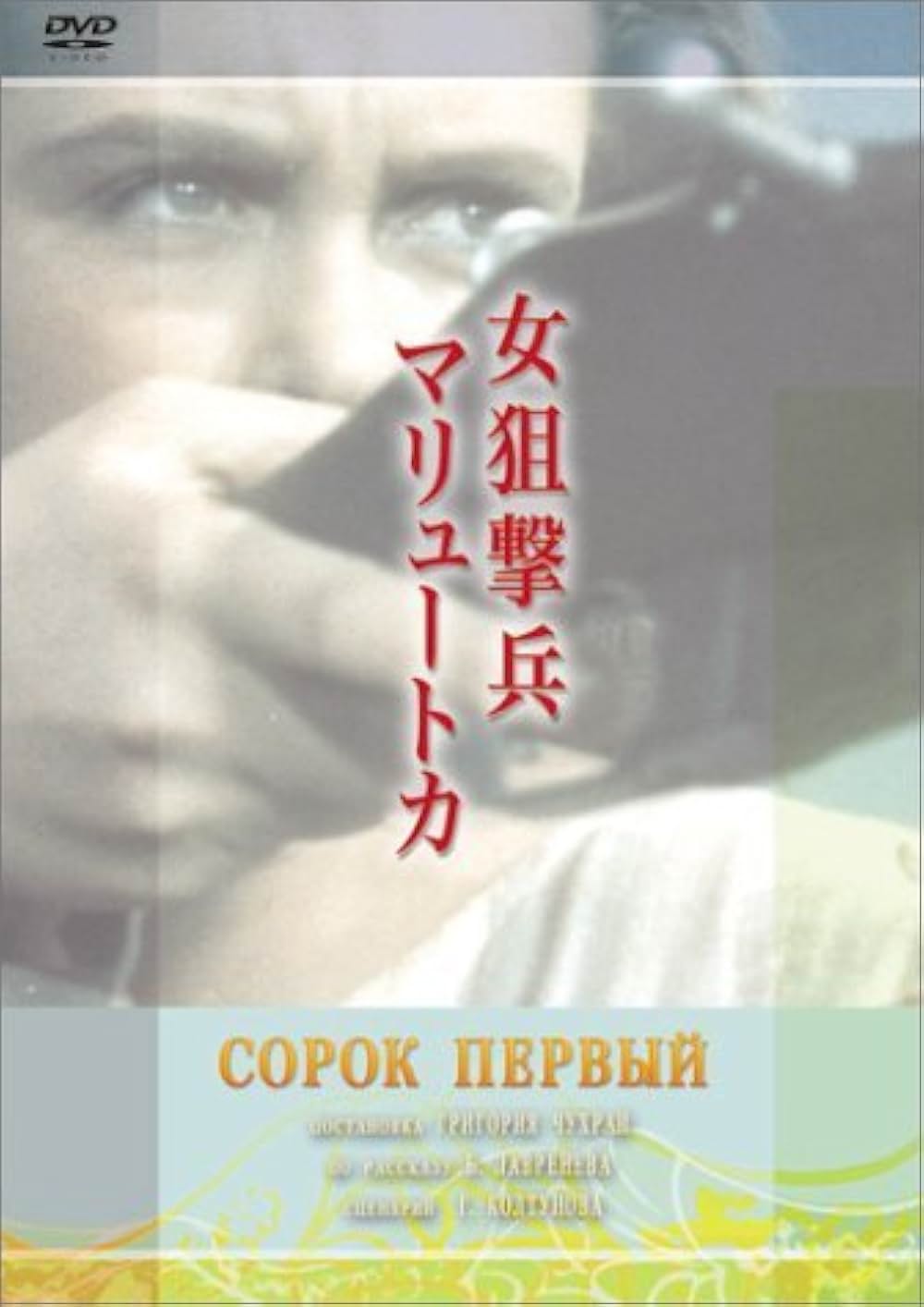 女狙撃兵マリュートカの画像