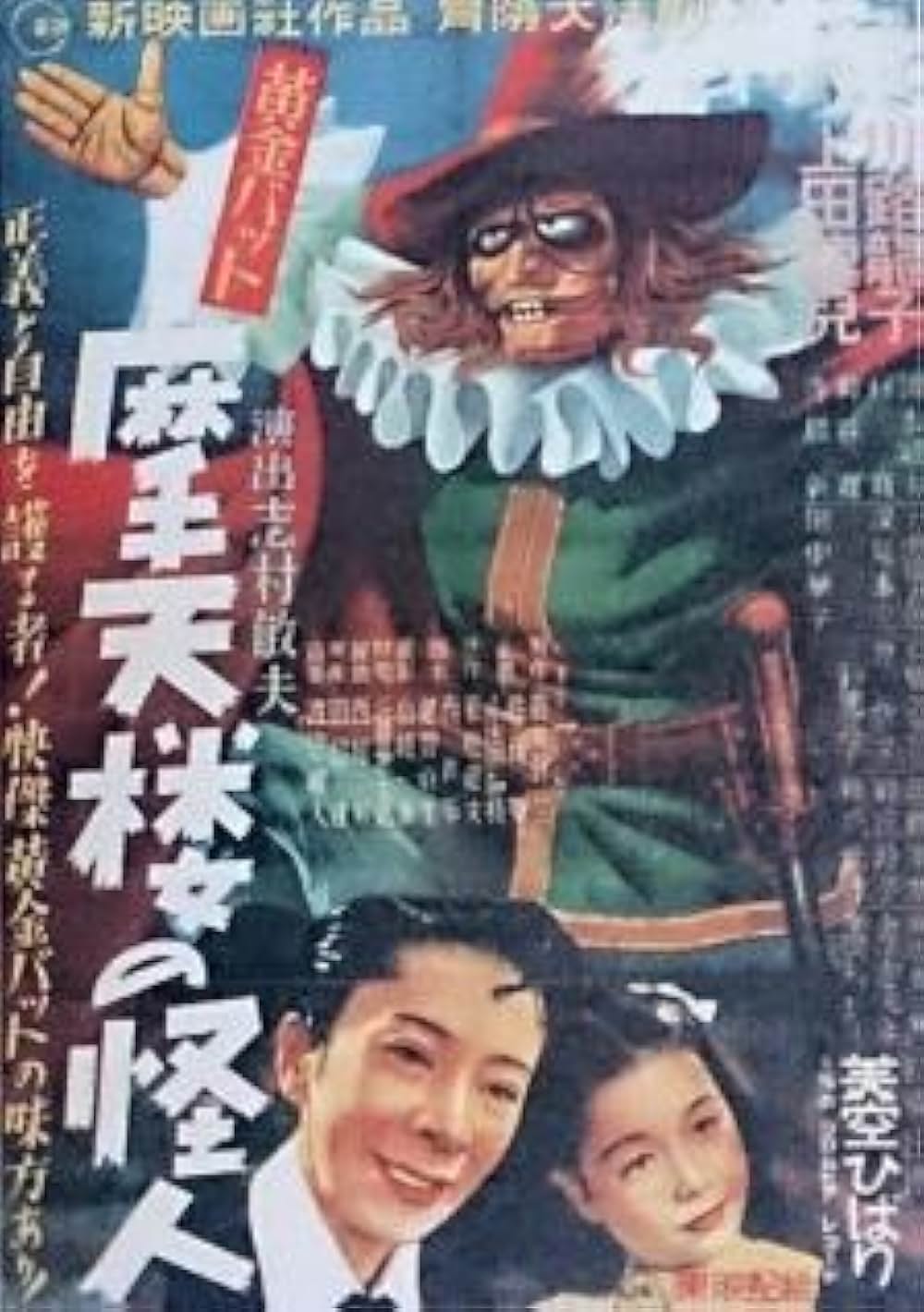 「黄金バット 摩天楼の怪人」の画像