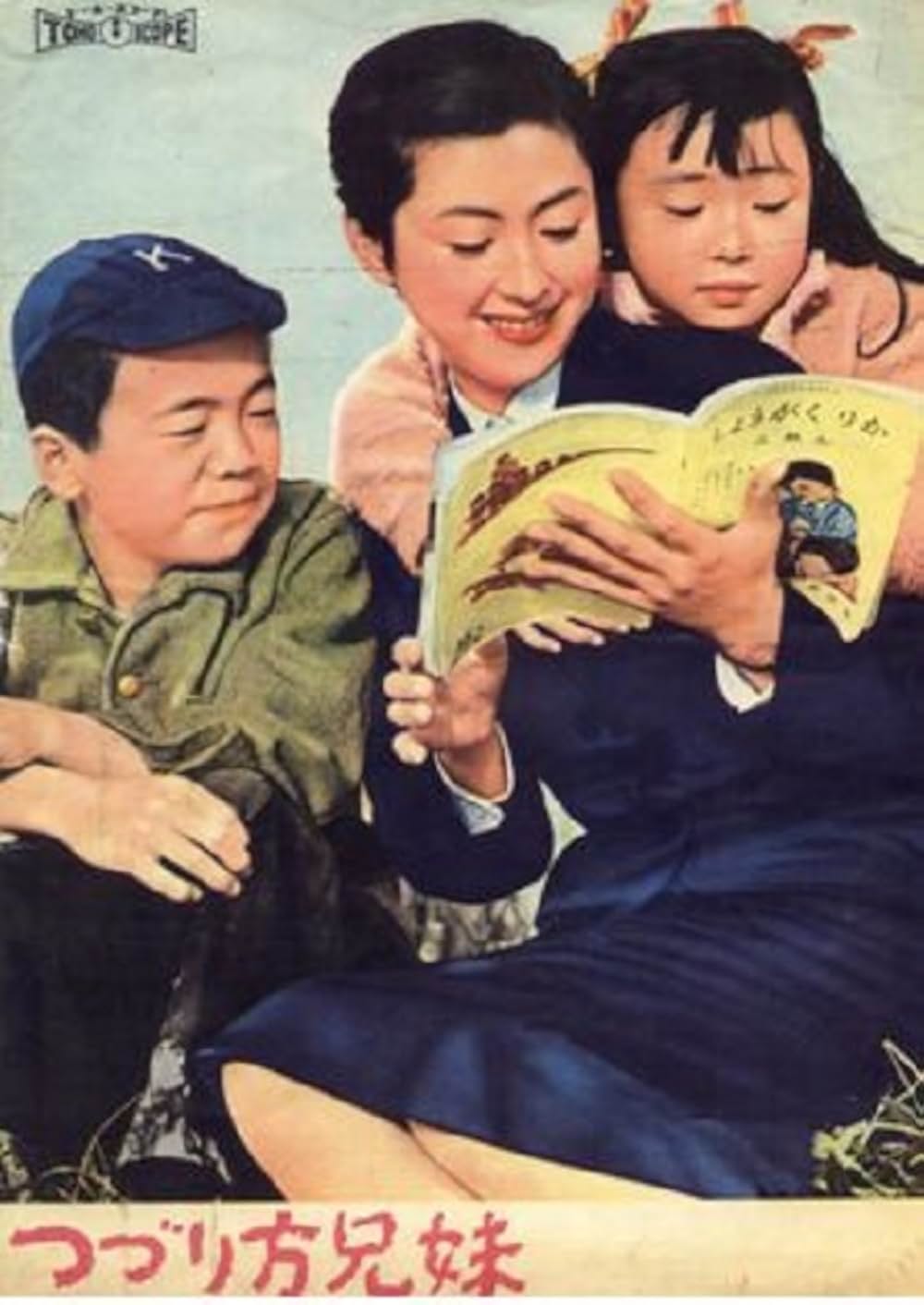 つづり方兄妹の写真