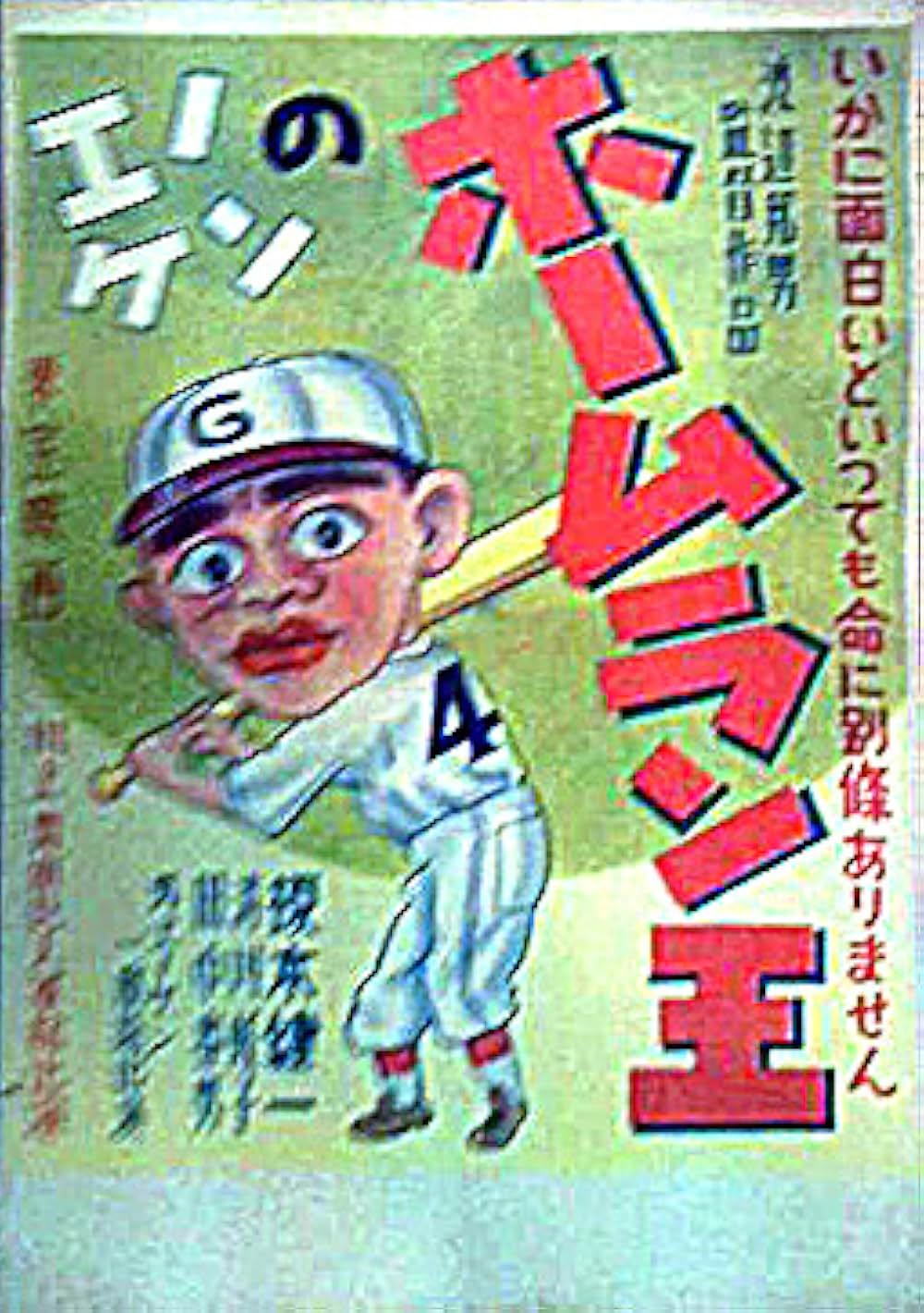 エノケンのホームラン王の写真