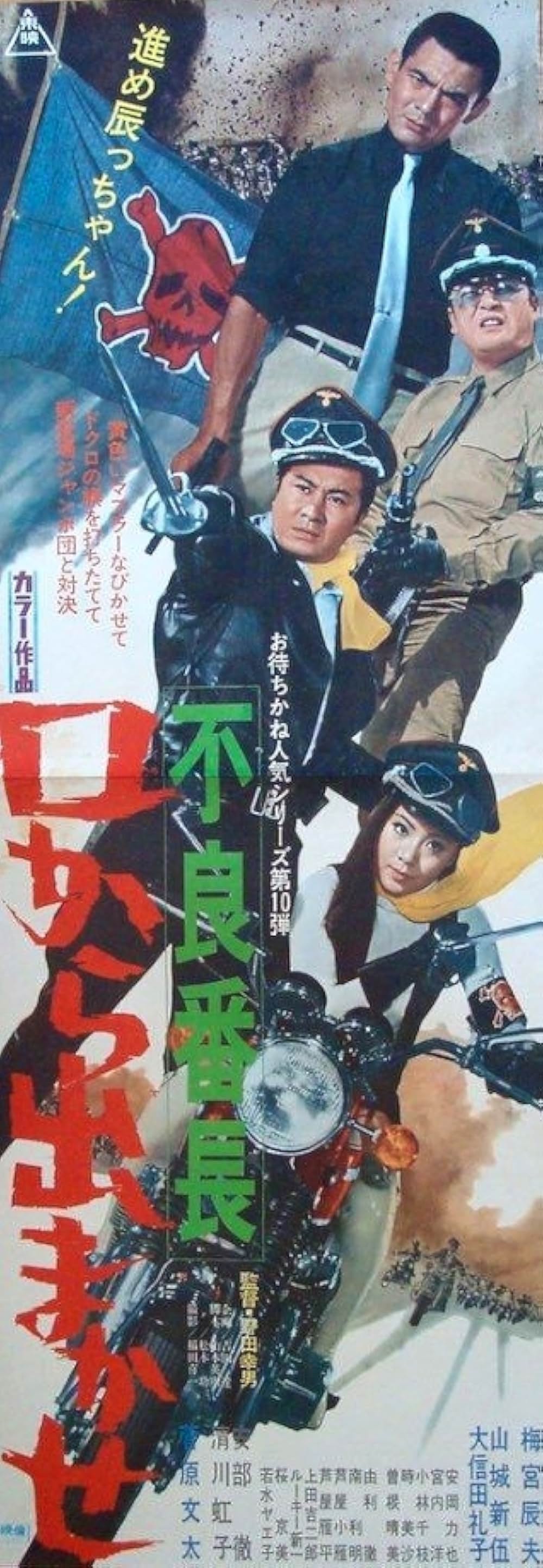 「不良番長 口から出まかせ」の画像
