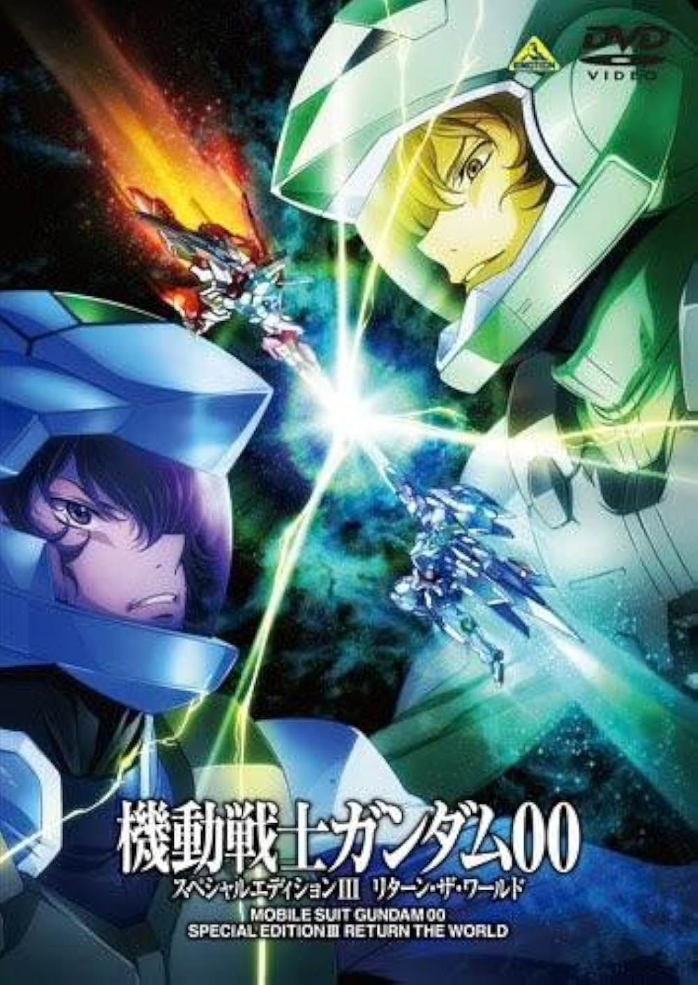 機動戦士ガンダム00 スペシャルエディションIII リターン・ザ・ワールドの写真