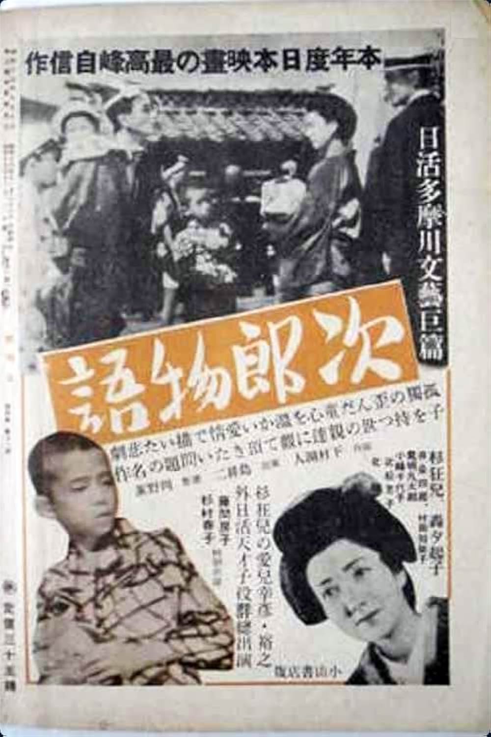次郎物語の写真