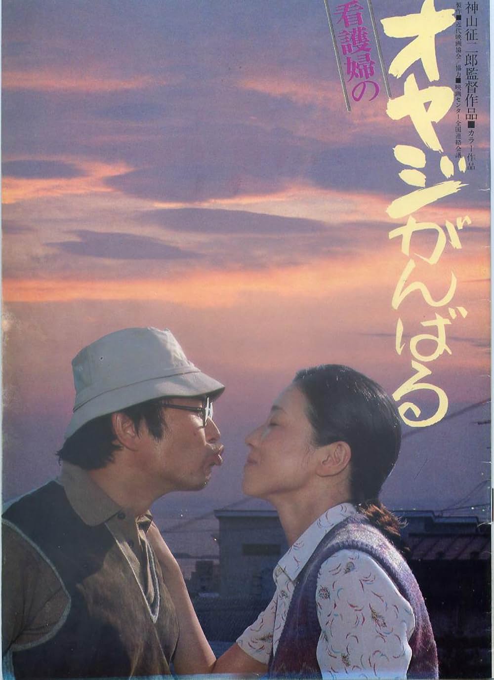 看護婦のオヤジがんばるの写真