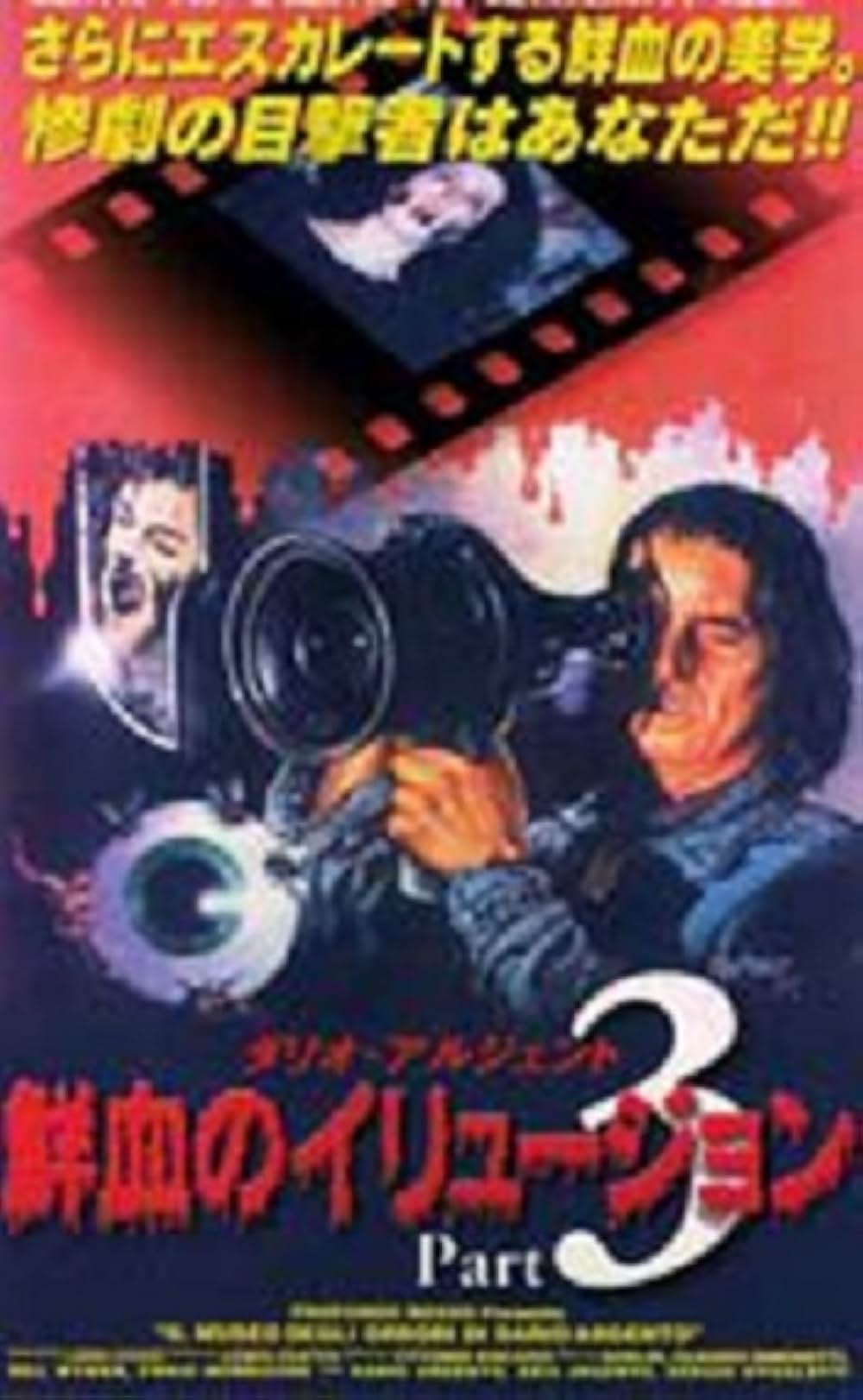ダリオ・アルジェント 鮮血のイリュージョンPART3の写真