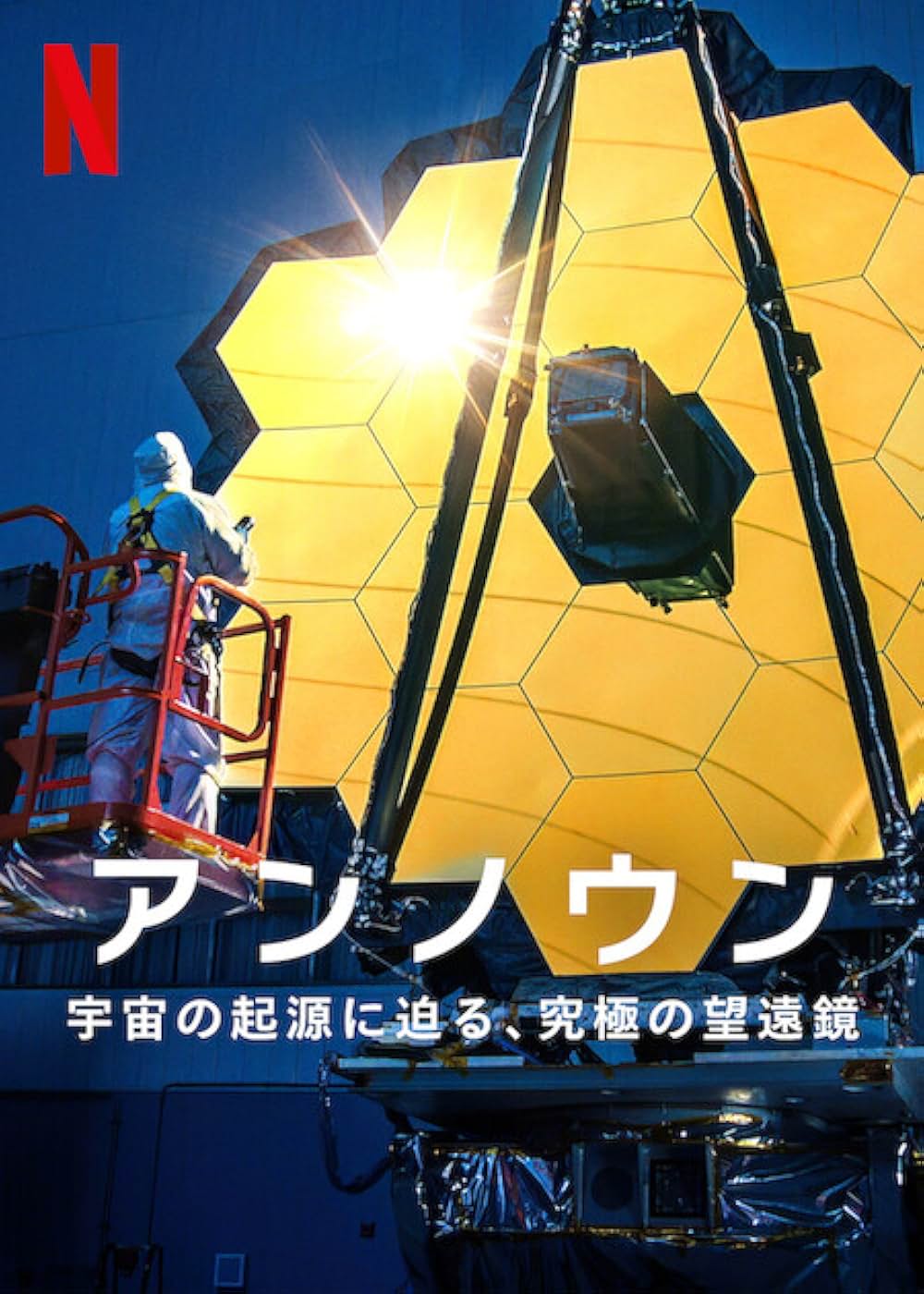 アンノウン: 宇宙の起源に迫る、究極の望遠鏡の画像