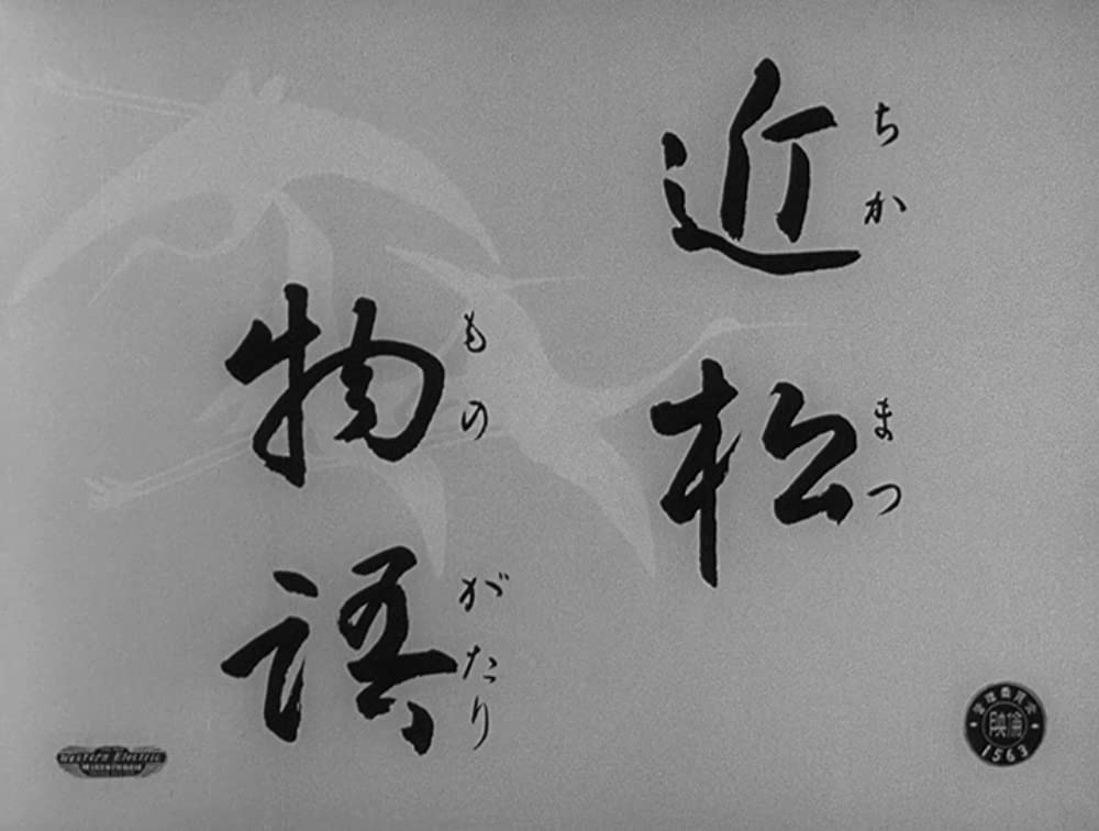 近松物語の画像