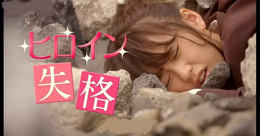 ヒロイン失格の画像