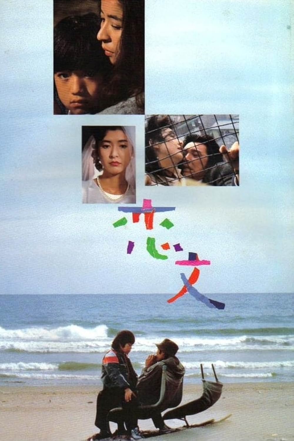 「恋文」の画像