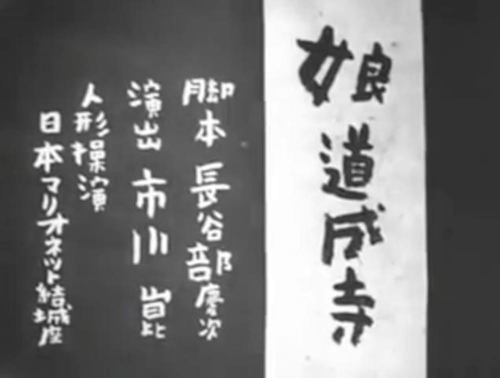 娘道成寺の画像