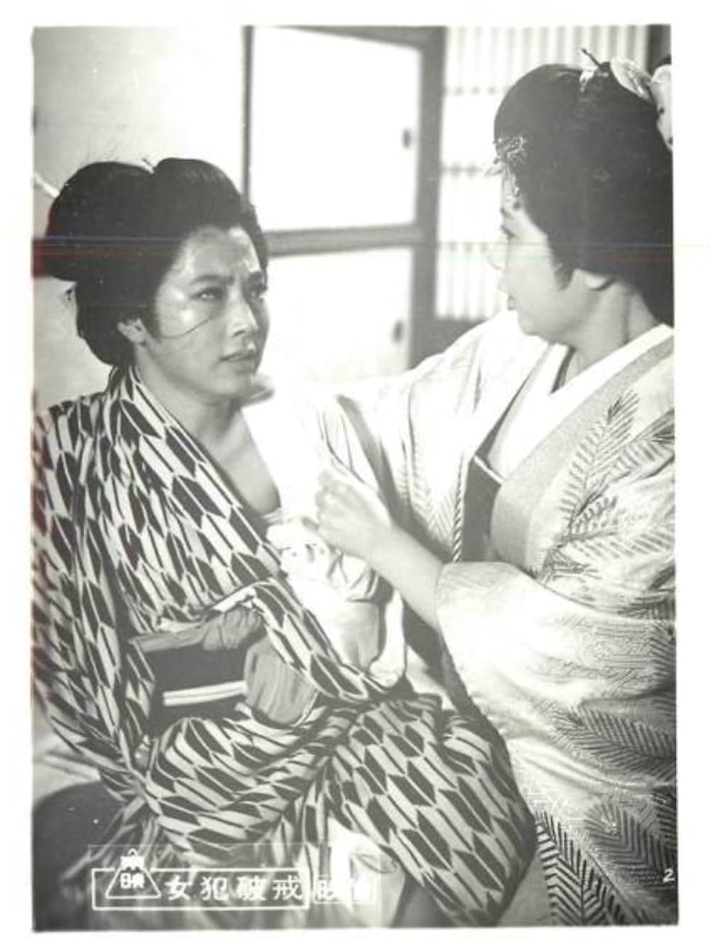 「女犯破戒」の画像