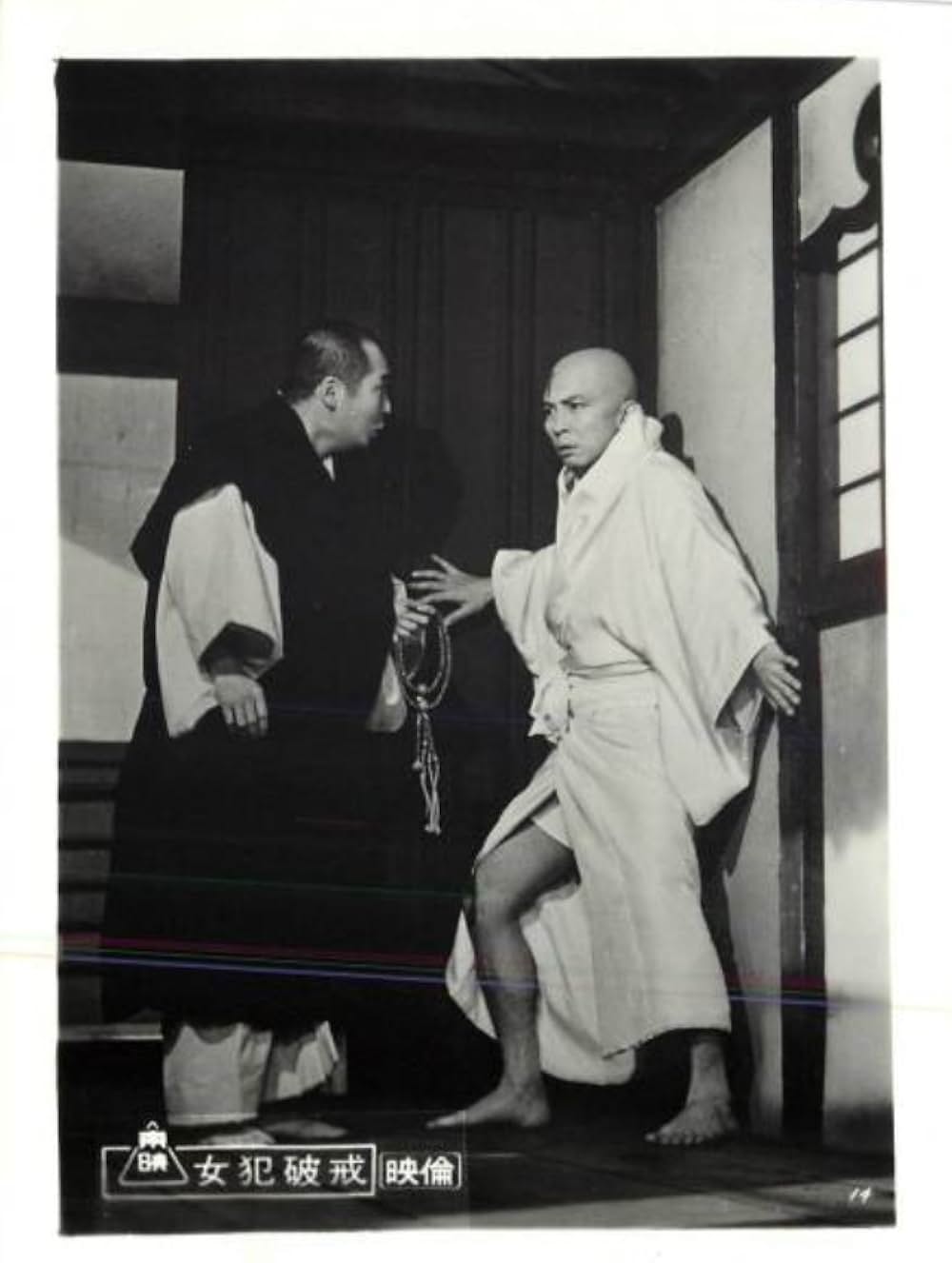 「女犯破戒」の画像