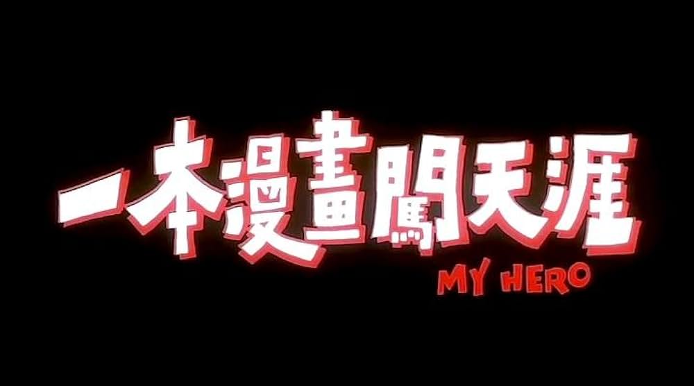 チャウ・シンチー マイヒーローの画像