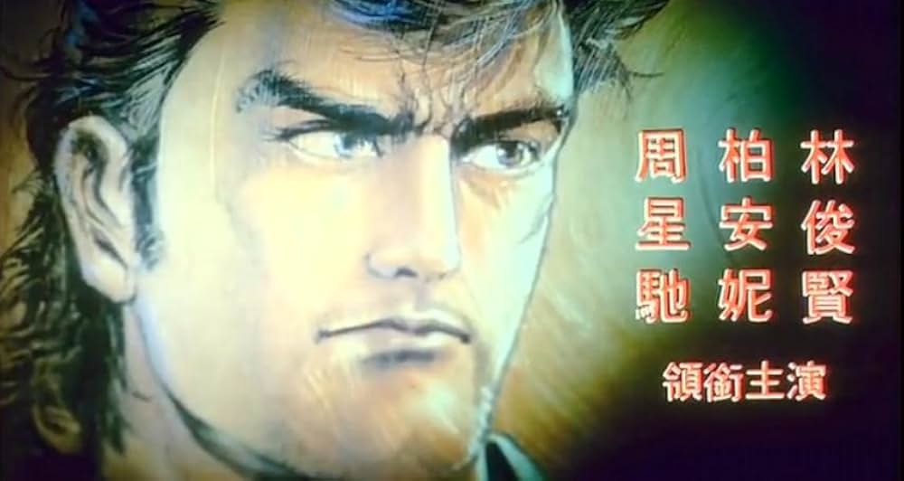 チャウ・シンチー マイヒーローの画像