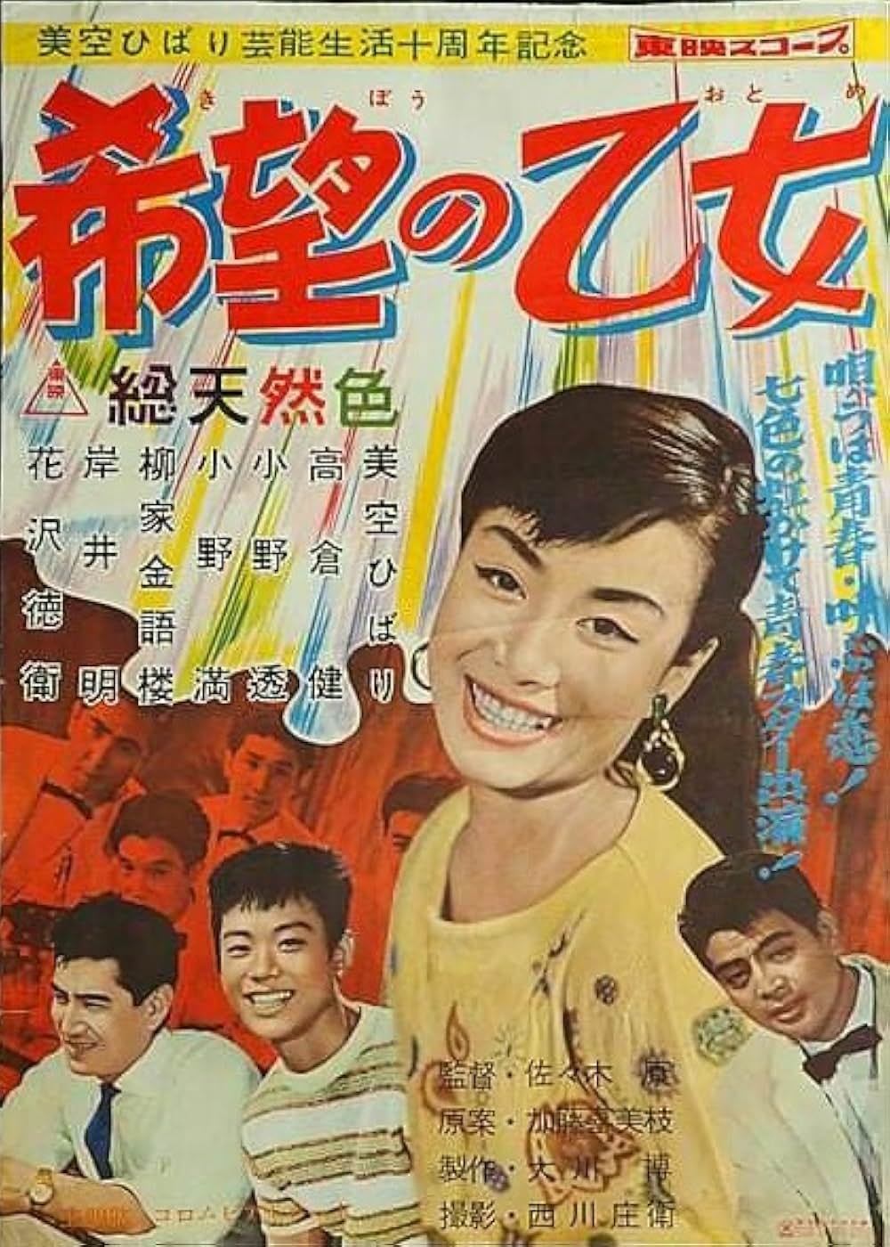 希望の乙女の写真