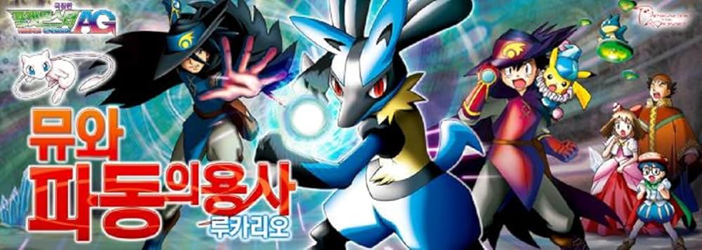 劇場版ポケットモンスター アドバンスジェネレーション ミュウと波導の勇者 ルカリオの画像