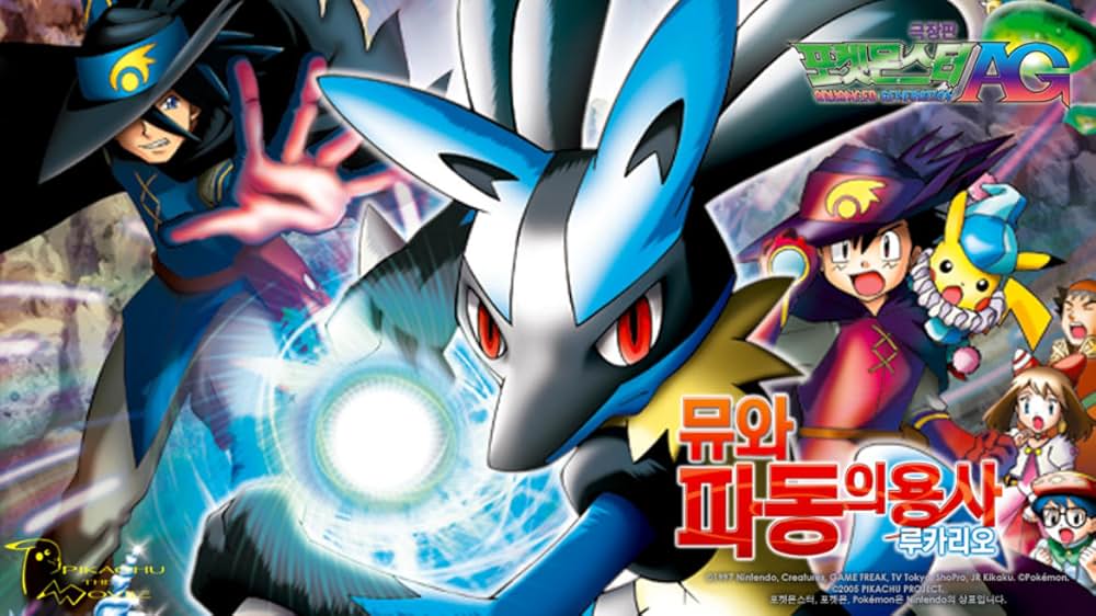 劇場版ポケットモンスター アドバンスジェネレーション ミュウと波導の勇者 ルカリオの画像