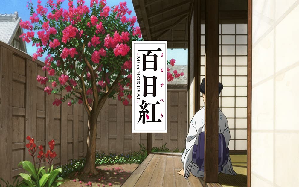 百日紅 Miss HOKUSAIの画像