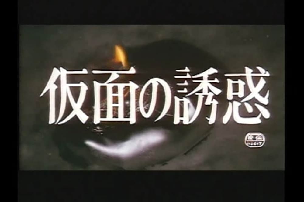 仮面の誘惑の写真