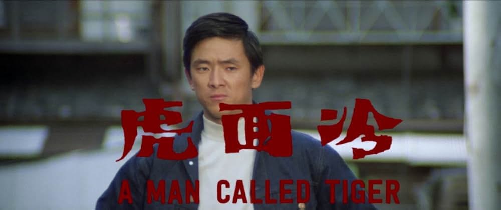 ジミー・ウォング／冷面虎 復讐のドラゴンの画像