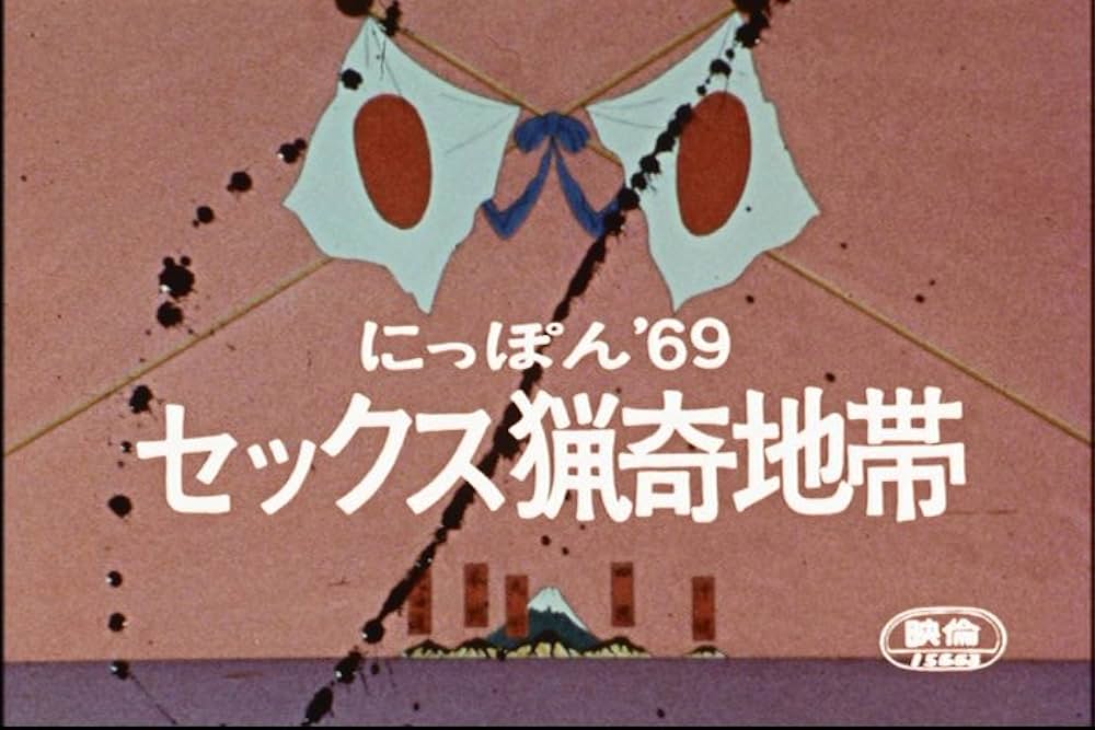 にっぽん’６９ セックス猟奇地帯の写真