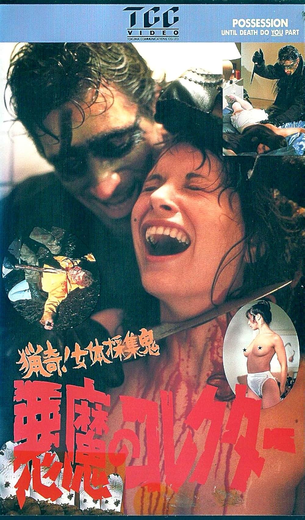 猟奇！女体採集鬼・悪魔のコレクターの画像