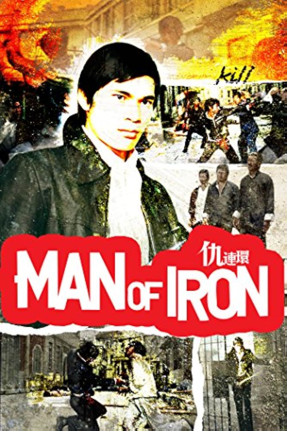 復讐ドラゴン 必殺拳の画像