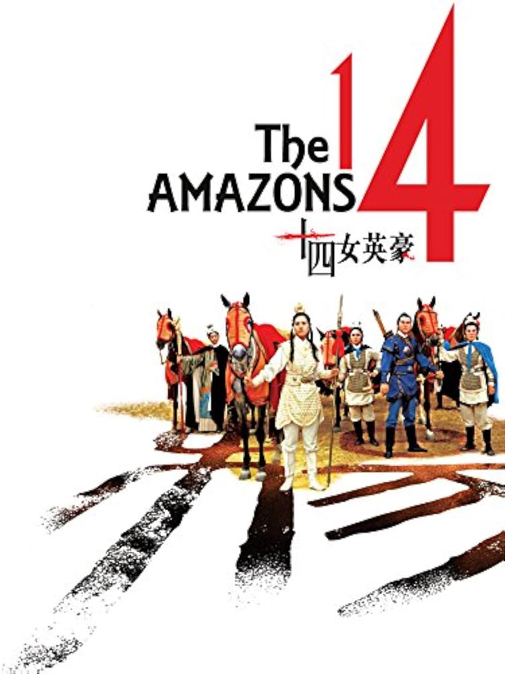 14アマゾネス 王女の剣の画像